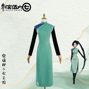 梅花十三cos服旗袍刺客六七cosplay动漫女装刺客567哑光雾面材质