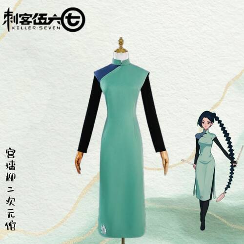 梅花十三cos服旗袍刺客六七cosplay动漫女装刺客567哑光雾面材质