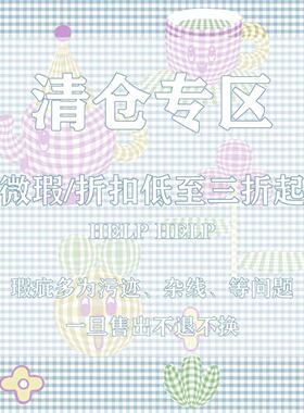 HELPHELP往期合集超低折扣超多单品微瑕清仓喜欢先收藏