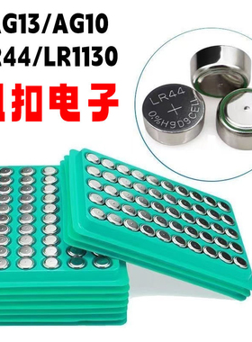 AG13/LR44纽扣电池夜光灯手表电子玩具电子秤小夜灯耐用led电源