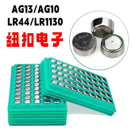 AG13/LR44纽扣电池夜光灯手表电子玩具电子秤小夜灯耐用led电源