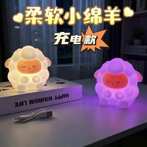 创意新款礼品绵羊小夜灯柔软可捏充电拍拍女生宿舍卧室床头伴睡灯