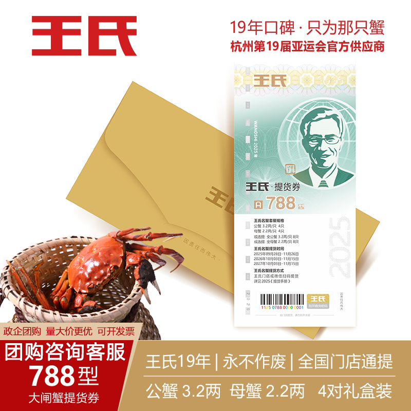王氏大闸蟹礼券3.2公2.2母8只装