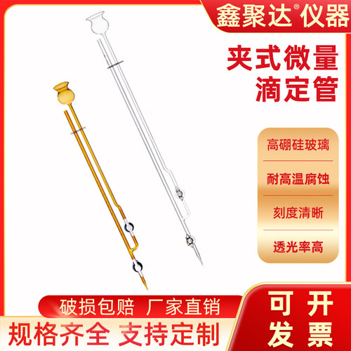 夹式微量滴定管半微量飞休氏滴管