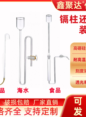 镉柱还原装置乳品海水食品亚硝酸盐与氮硝酸盐测定GB5009.33.2016