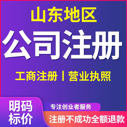 公司注册山东济南营业执照代办工商企业地址异常登记变更转让注销