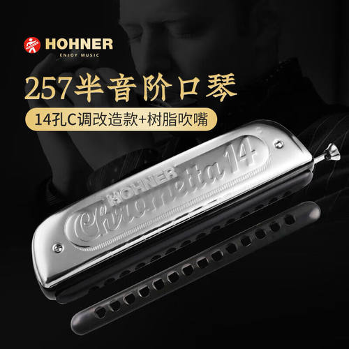 德国和来HOHNER 257带吹嘴半音阶口琴14孔C调和莱255新手成人初学