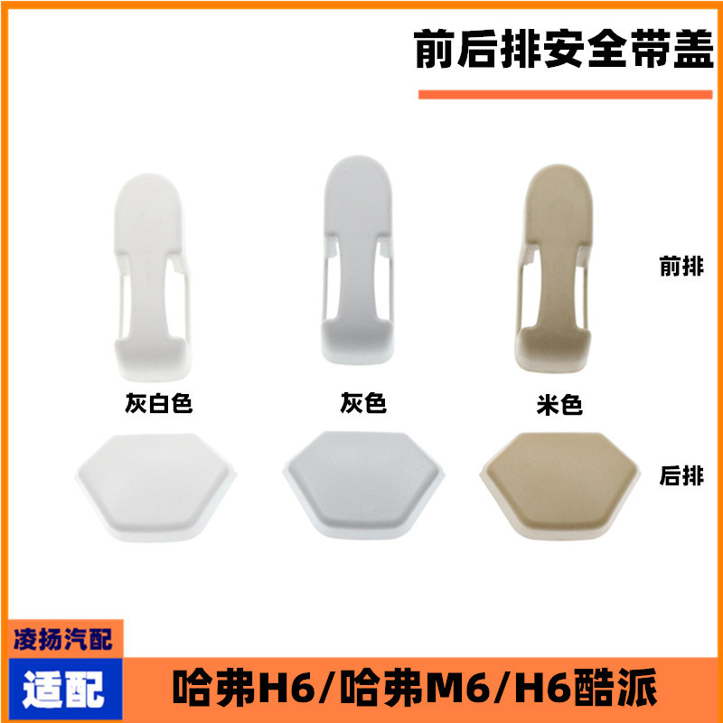 原厂哈弗H6M6前后安全带小盖
