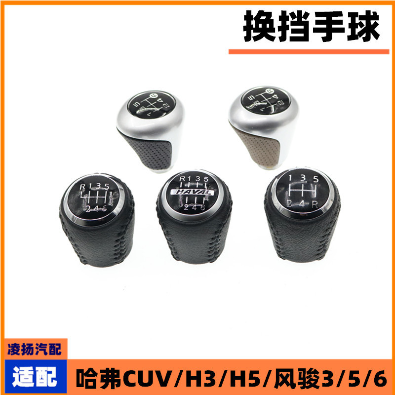 长城哈弗H3H5风骏换挡手球