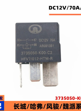 3735050-K00-C2继电器适配长城哈弗风骏魏派系列四插DC12V70A配件