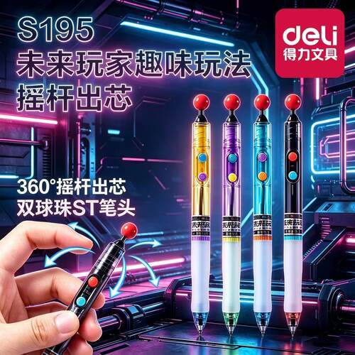 得力S195摇杆速干中性笔考试用