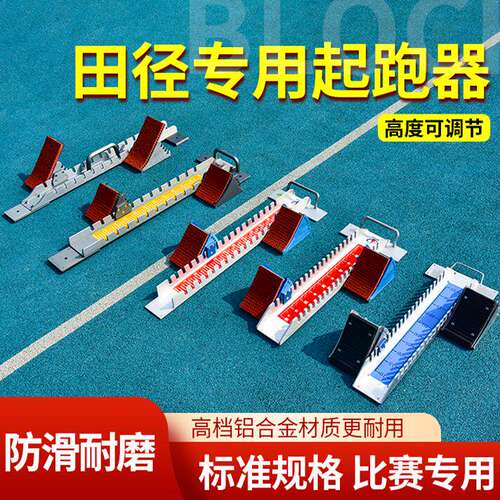 学校比赛田径起跑器加长