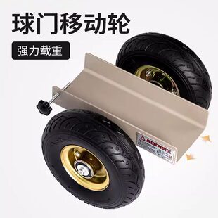 通用型足球门移动轮五人制七人制十一人制足球门移动辅助轮子