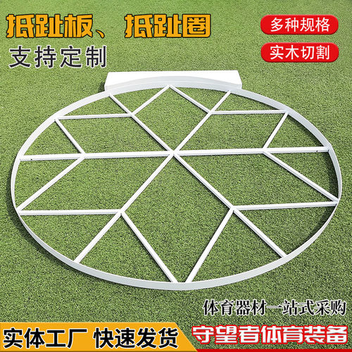 田径铅球抵趾板月牙投掷