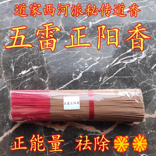道门秘香-西河派镇派五雷正阳香 竹签香 雷击 木  至阳至刚之香