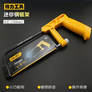 得力迷你型钢锯架 迷你小锯弓 6寸 小手锯 手工锯DL6007 钢锯弓