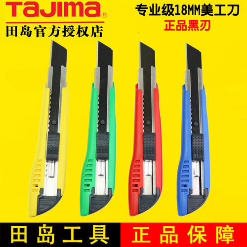 田岛美工刀壁纸刀裁纸刀