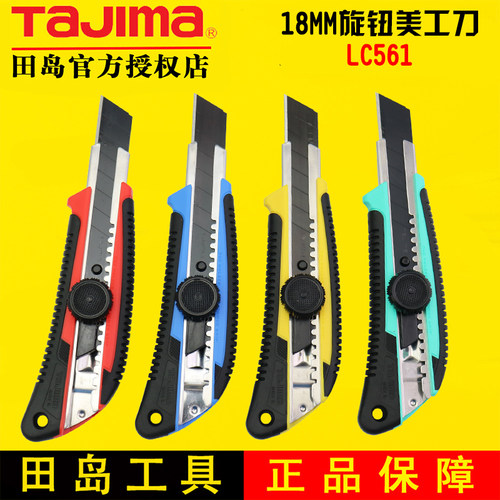田岛美工刀 18MM裁纸刀壁纸刀 切割刀 手动锁定tajimaLC561B刀架
