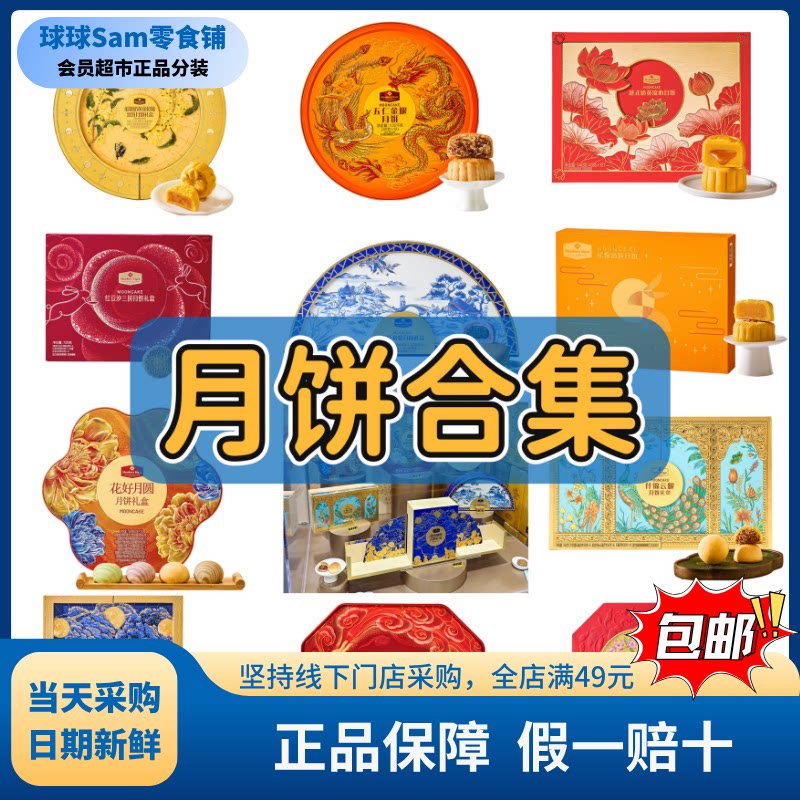 山姆红豆沙五仁奶黄流心酒心月饼