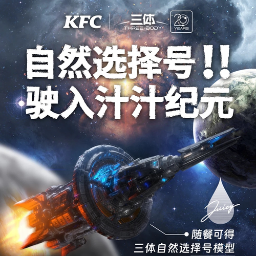 肯德基KFC三体联名联动