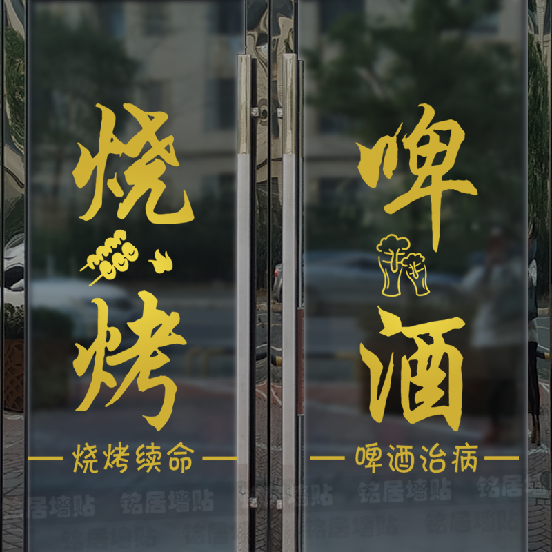 烧烤店啤酒烤鱼门贴纸餐饮店玻璃橱窗龙虾饭店贴画防水自粘墙贴