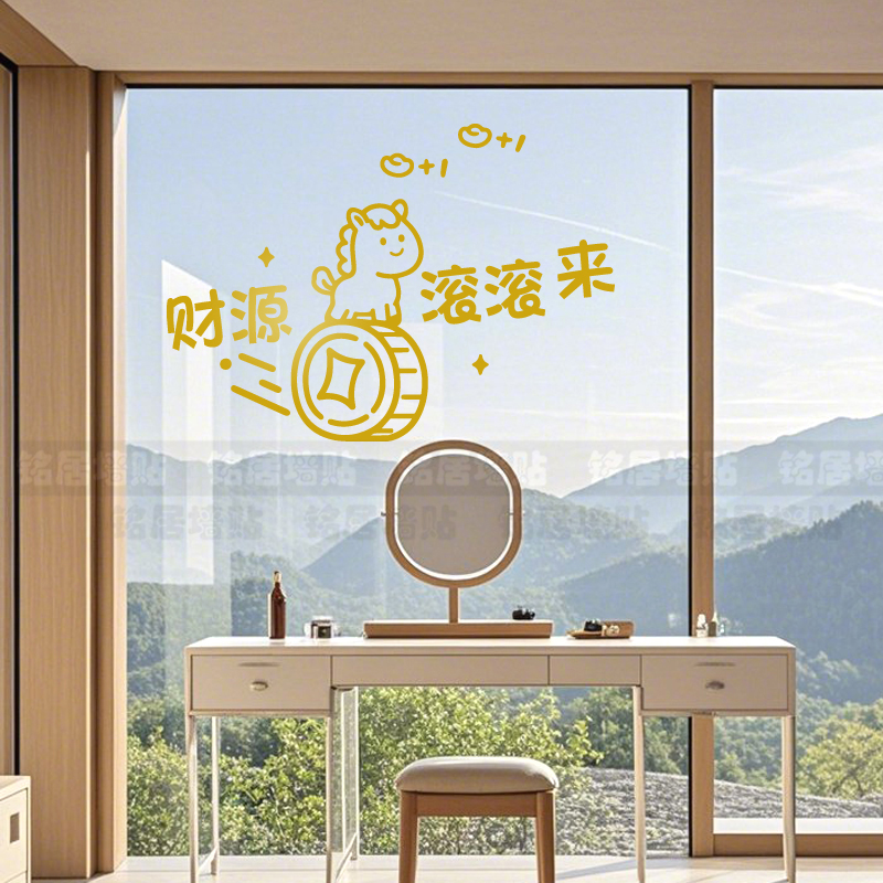 财源滚滚来过年装饰墙贴