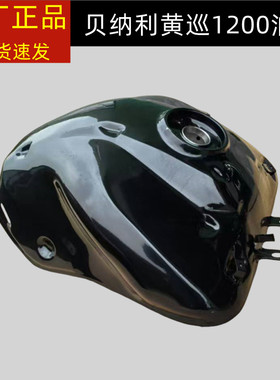 贝纳利黄巡航车BJ1200GT油箱体 燃油箱 汽油箱 油壶 油桶