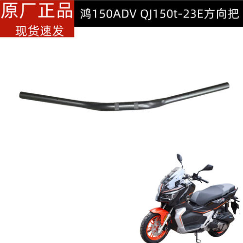 钱江鸿150ADV方向把QJ150T-23E方向把龙头把手车把大把