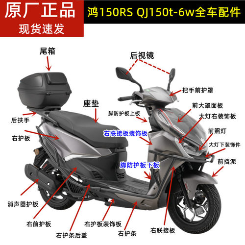 钱江鸿150RS全车壳QJ150T-6W面板灯壳前挡泥护板工具箱保险杠大灯