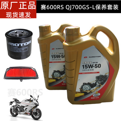 赛600RS保养套装QJ700GS-L机油滤芯空滤芯QJ原厂全合成机油15W-50