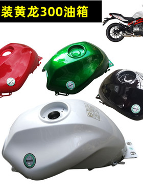 适用贝纳利摩托车配件黄龙BJ300 302 TNT300油箱汽油箱五孔/新款)