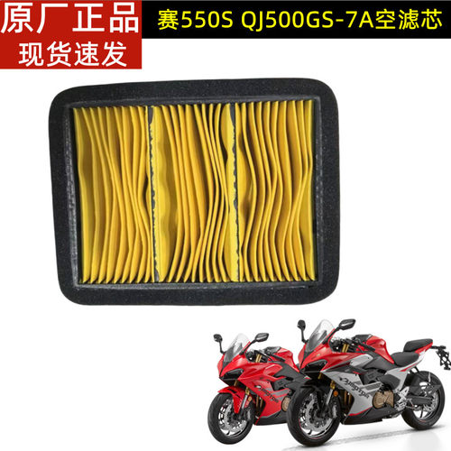 适用QJMOTO钱江赛550S QJ500GS-7A摩托车原厂空气滤芯空滤滤清器