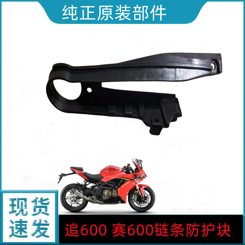 QJMOTOR钱江赛600追600/QJ600GS-3A/3B链条防护块链条缓冲胶垫