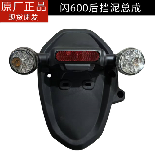 钱江挡泥板闪600后挡泥尾灯