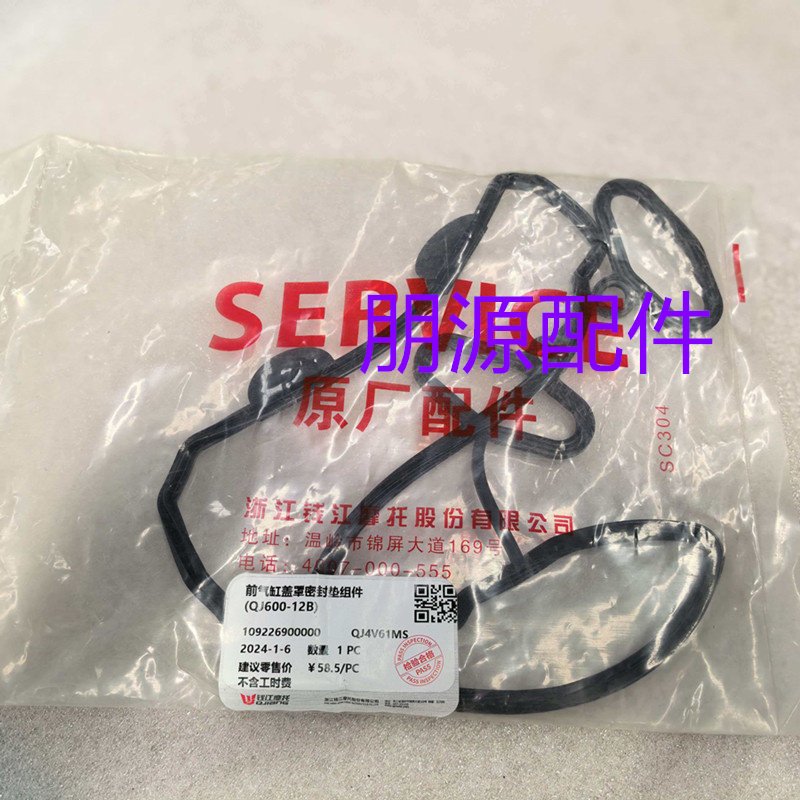QJ600-12B/12D钱江闪600气缸盖罩垫 缸头盖密封胶圈