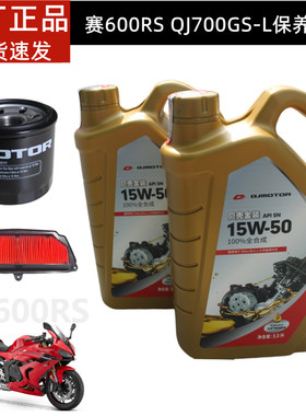 赛600RS保养套装QJ700GS-L机油滤芯空滤芯QJ原厂全合成机油15W-50