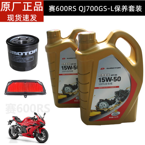 赛600RS保养套装QJ700GS-L机油滤芯空滤芯QJ原厂全合成机油15W-50