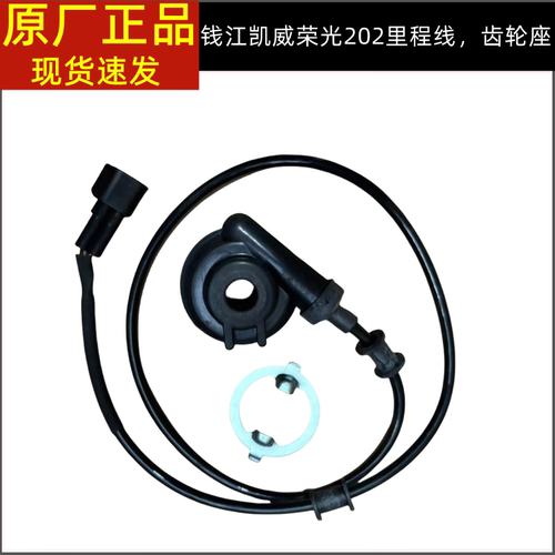 钱江凯威荣光202钱江QJ200-2H齿轮座组件公里齿速度传感器里程线
