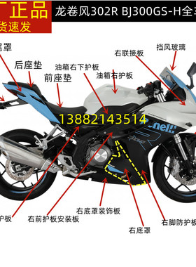 贝纳利龙卷风302R BJ300GS-H脚防护板尾罩底罩面板大灯外壳头罩