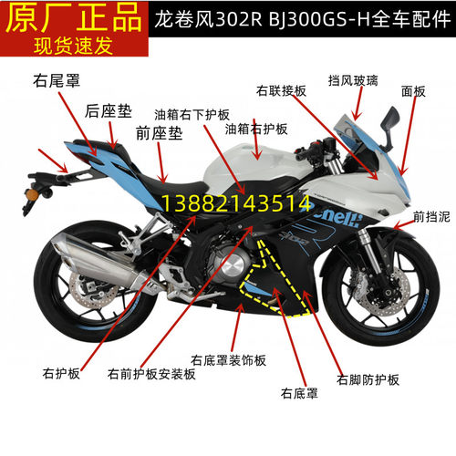 贝纳利龙卷风302R BJ300GS-H脚防护板尾罩底罩面板大灯外壳头罩