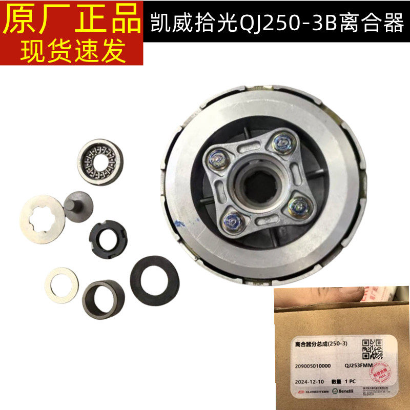 钱江摩托车凯威拾光太子QJ250-3B离合器总成 离合鼓 离合大齿