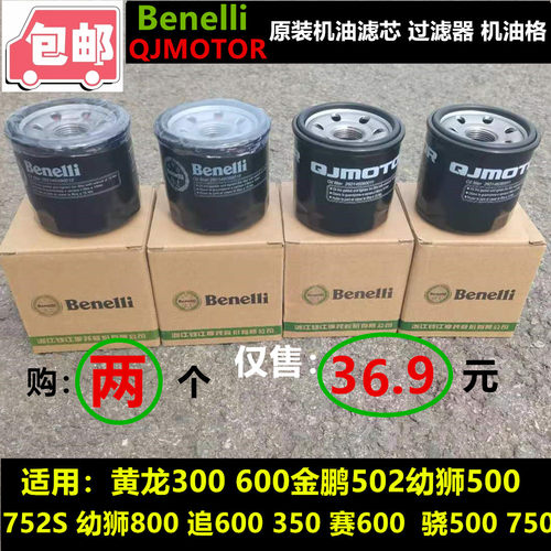 适用贝纳利QJ摩托车300 350 600 500 750 800保养机油滤芯机油格