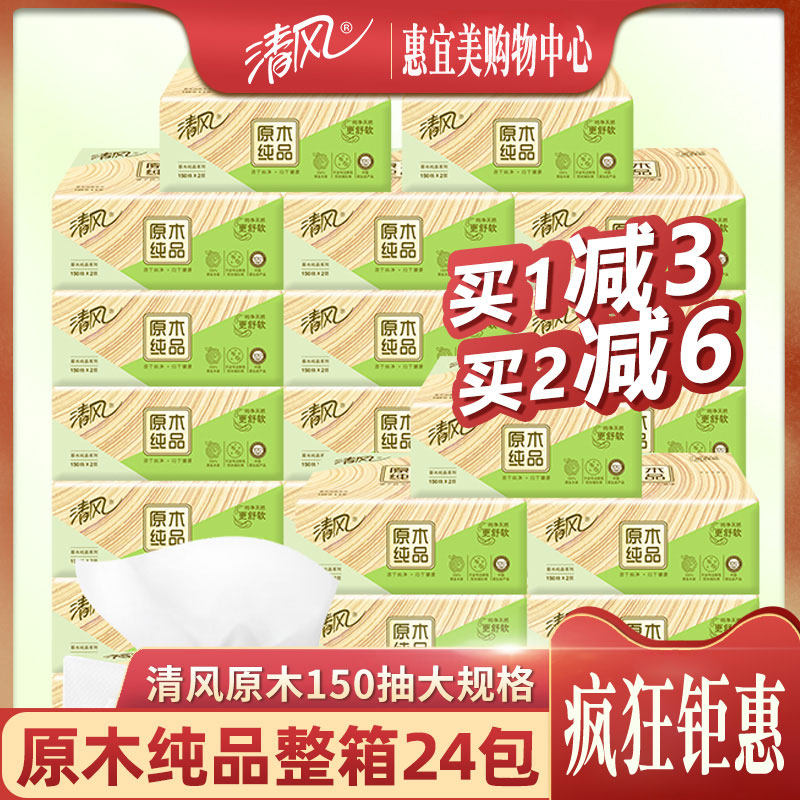 木浆纸巾歺巾纸抽纸优等品家用中号整箱精装清风倍亲女士柔韧餐巾