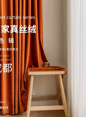 皇家真丝绒窗帘定制不倒毛细绒布帘法式橙色高级感遮光帘子成都