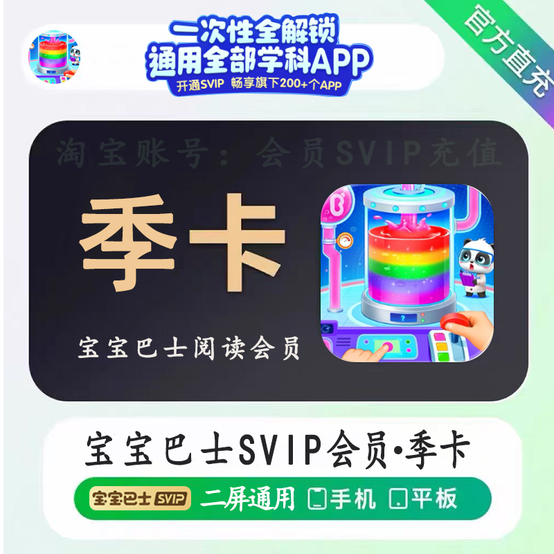 宝宝巴士阅读会员思维科学会员季卡90天SVIP通用200个宝宝巴士APP
