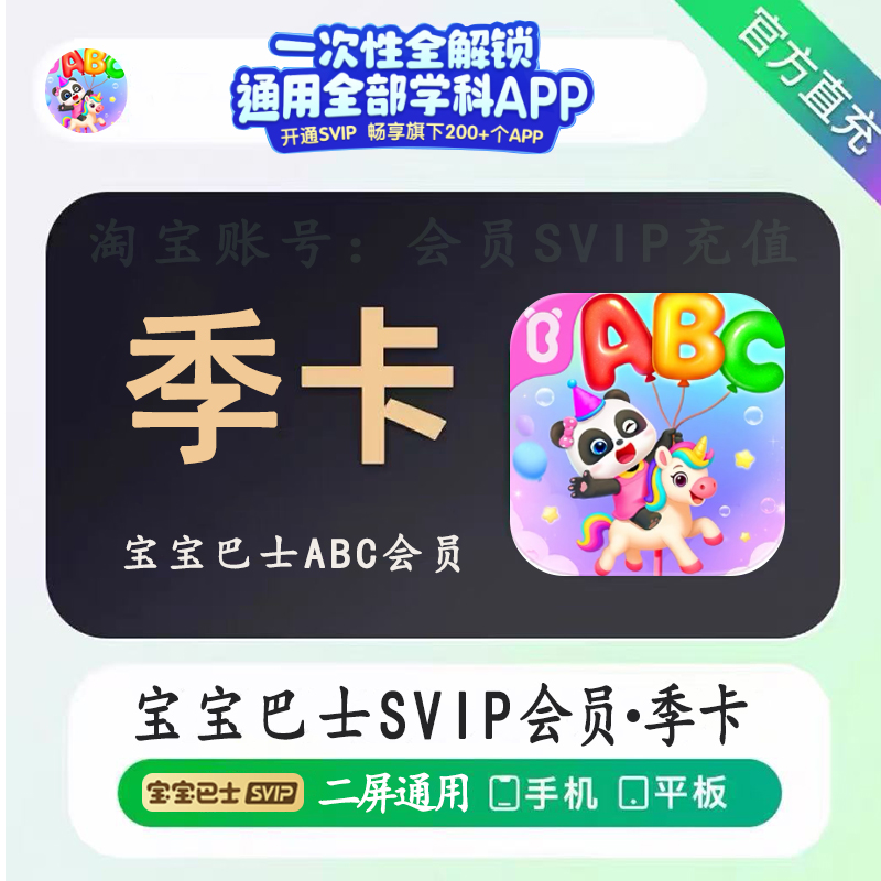 宝宝巴士会员超级SVIP会员季卡90天宝宝巴士世界汉字儿歌故事ABC
