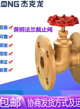 宁波杰克龙J41W-16T黄铜法兰自来水管手动硬密封截止阀DN15-DN150