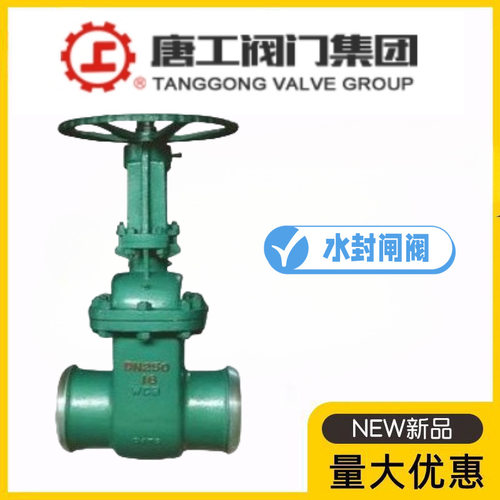 唐工阀门集团焊接式水封闸阀DSZ6