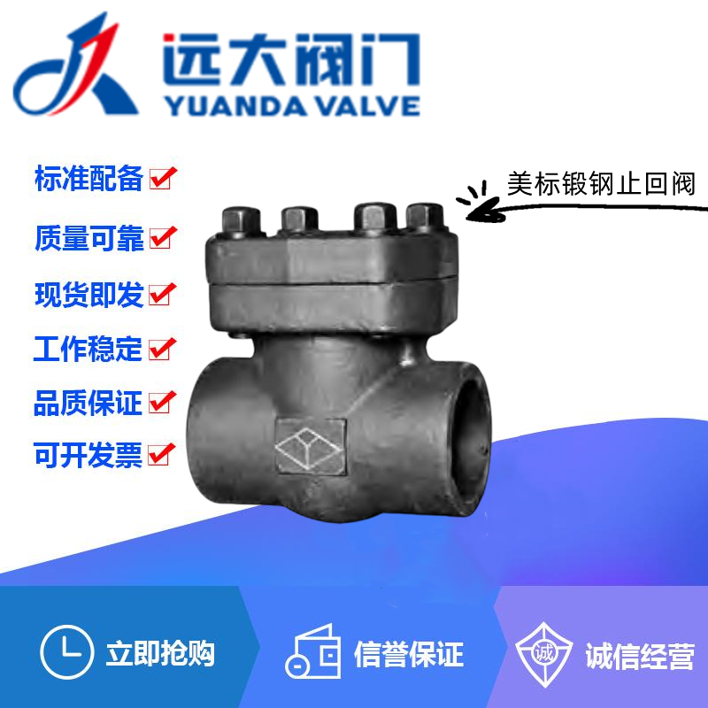 河北远大阀门尧字H61H/Y-150LBC美标A105锻钢焊接升降式止回阀