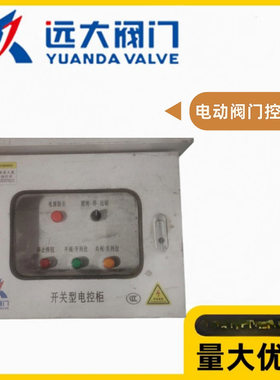 河北远大阀门24/220/380V电动阀门执行器控制箱蝶阀球阀闸阀截止